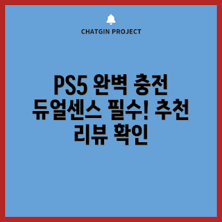 PS5 컨트롤러, 듀얼센스 충전기, 조이트론 차저, PS5 액세서리, 게임 콘솔 거치대