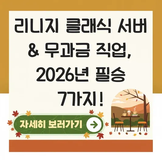 리니지 클래식 서버 선택 가이드 및 무과금 직업 추천 대표 이미지