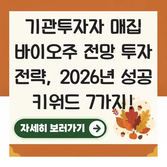 기관투자자 매집 바이오주 전망 투자 전략