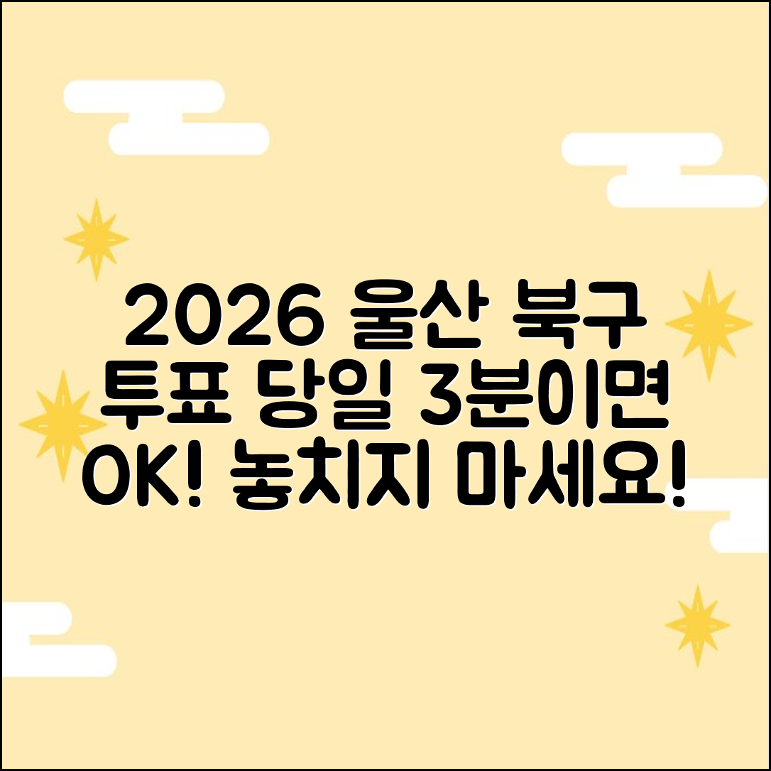 2026 울산 북구 당일 투표소: 3분이면 끝!