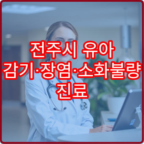 전주시 유아 감기·장염·소화불량 진료 경험 많은 소아과 병원