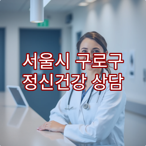 서울시 구로구 정신건강 상담 가능한 병원과 상담 비용 안내