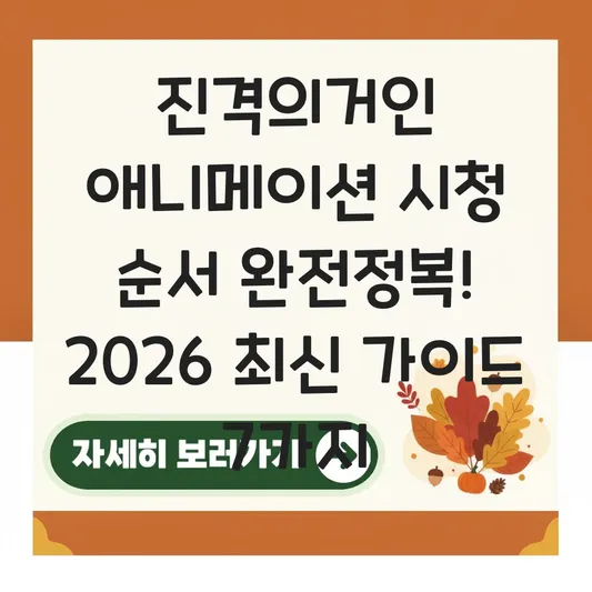 진격의거인 애니메이션 시청 순서