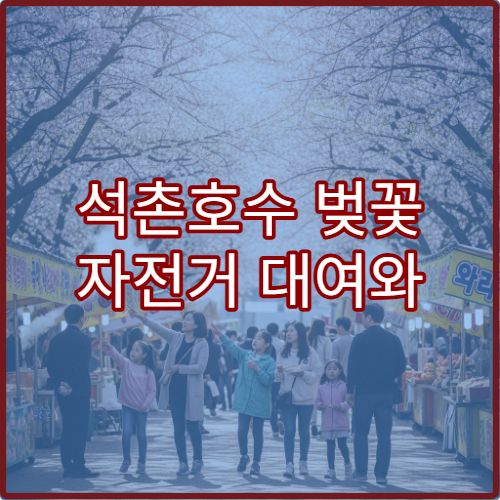 석촌호수 벚꽃 자전거 대여와 호수 라이딩 코스 안내