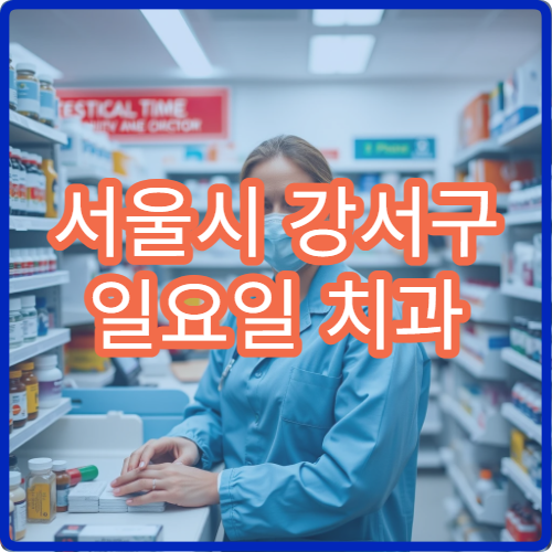서울시 강서구 일요일 치과 진료 치통·임플란트 상담 가능한 치과 찾기
