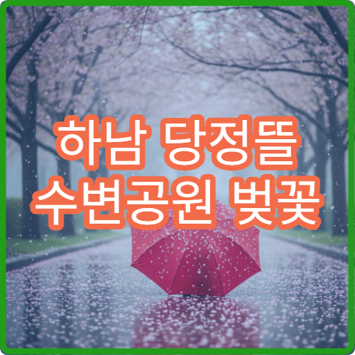 하남 당정뜰 수변공원 벚꽃 한강 뷰 봄봄문화축제 일정과 위치