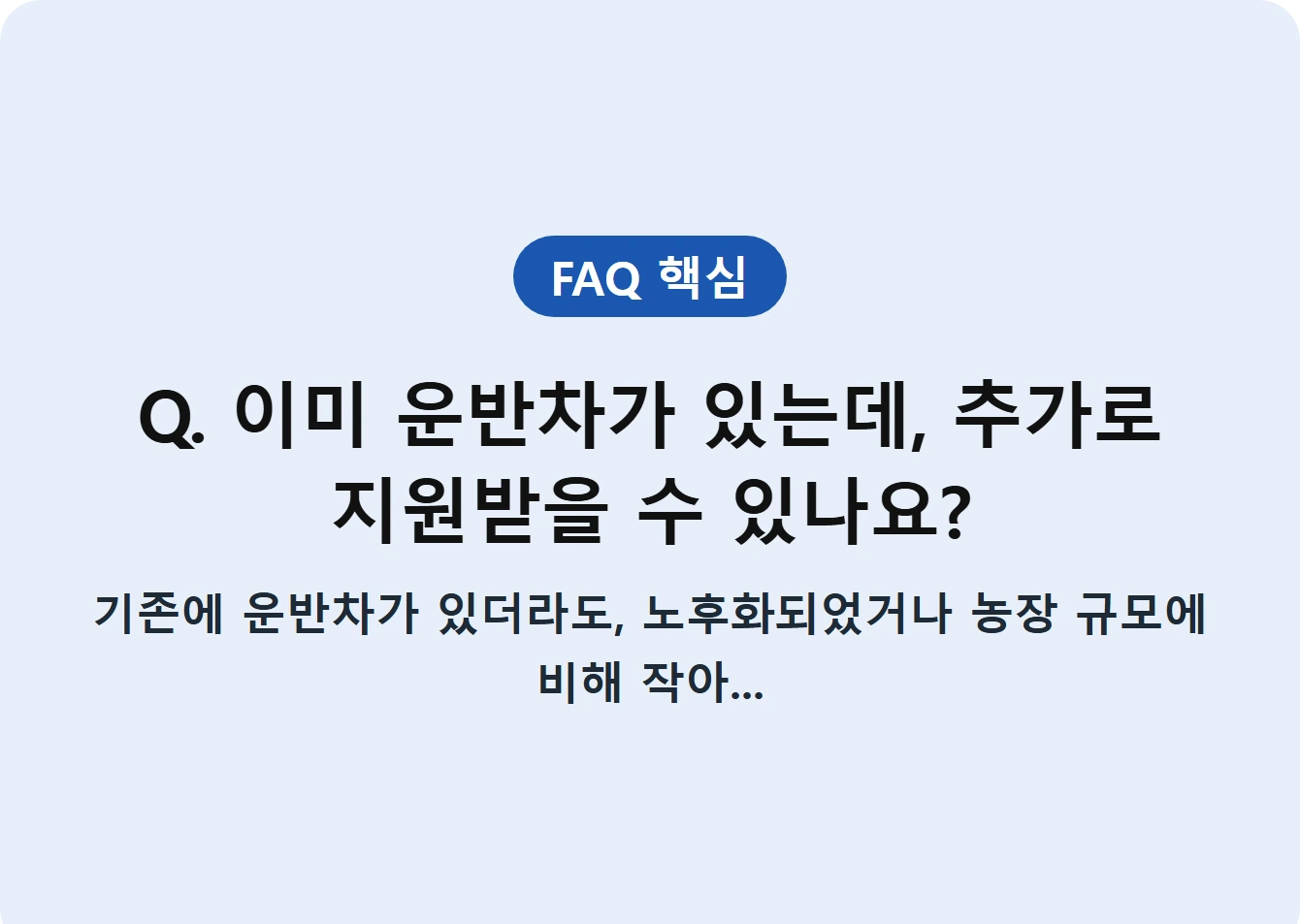 Q. 이미 운반차가 있는데, 추가로 지원받을 수 있나요?