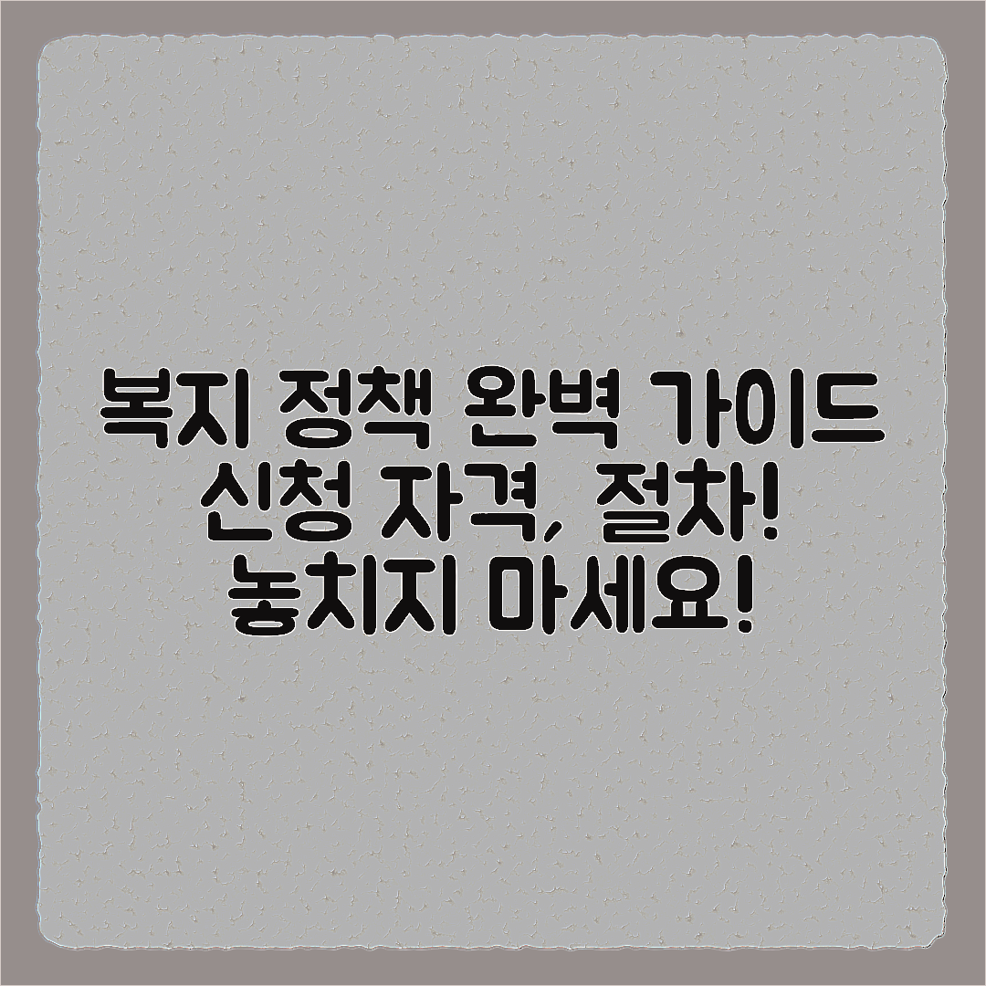 복지 정책, 신청 자격 및 절차 완벽 가이드