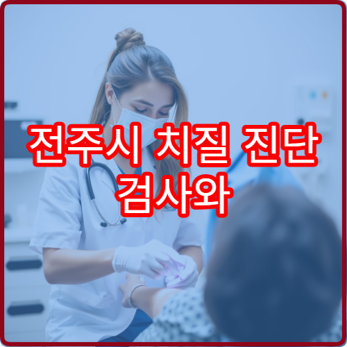 전주시 치질 진단 검사와 비수술·수술 치료 가능한 항문외과