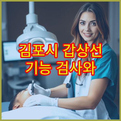 김포시 갑상선 기능 검사와 결절 진단 가능한 내분비내과