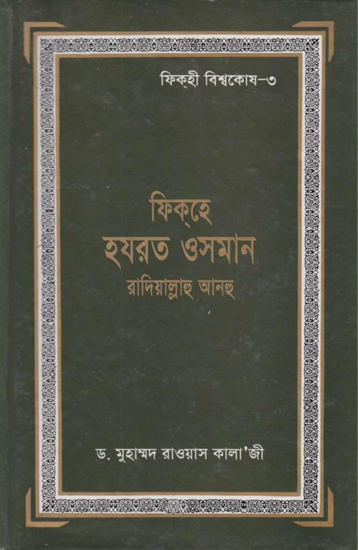 ফিকহে হযরত ওসমান রাদিয়াল্লাহু আনহু