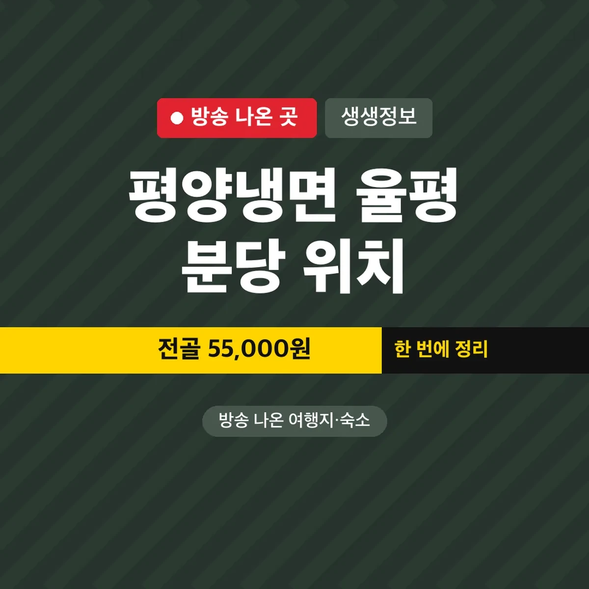 생생정보 평양냉면 율평 분당 위치, 전골 55,000원