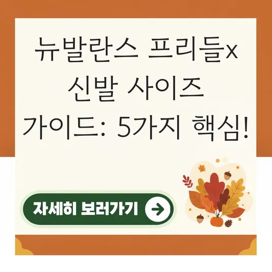 뉴발란스 프리들x 신발 사이즈 선택 가이드