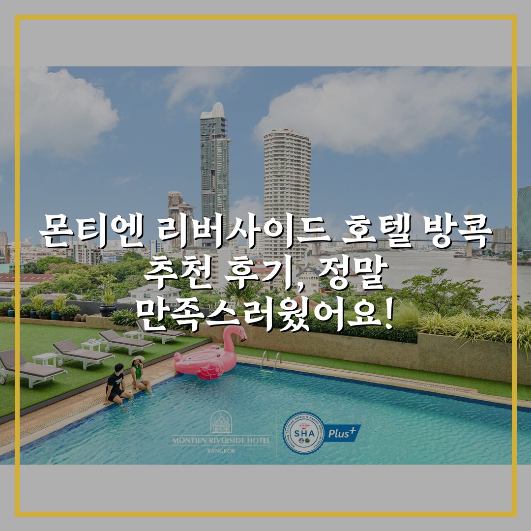 몬티엔 리버사이드 호텔 방콕 추천 후기, 정말 만족스러웠어요!