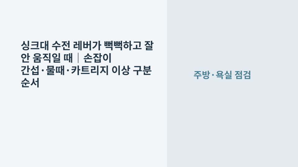 싱크대 수전 레버가 뻑뻑해 유량과 온도 조절이 어려운 상태를 점검하는 장면