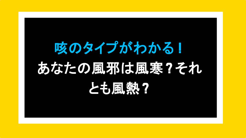 咳のタイプがわかる！あなたの風邪は風寒？それとも風熱？