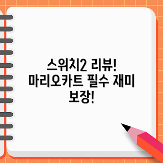 닌텐도 스위치2, 닌텐도 스위치2 가격, 마리오카트 월드, 게임 추천, 닌텐도 게임 리뷰