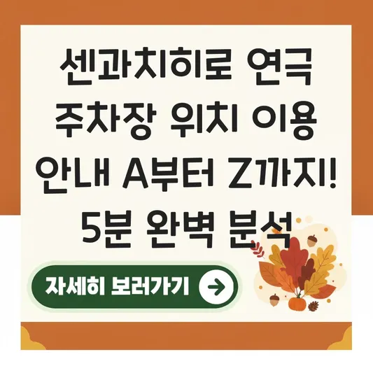 센과치히로 연극 주차장 위치 이용 안내