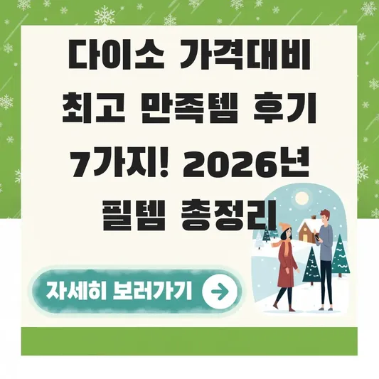 다이소 가격대비 최고 만족템 후기