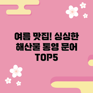 통영문어, 여름 맛집, 해산물 추천, 싱싱한 문어, 통영 해물