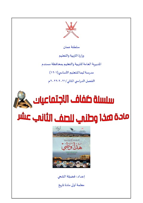 مراجعة شاملة للمادة من سلسلة ضفاف الاجتماعيات مع نموذج الإجابة - هذا وطني الصف 12 الفصل 2