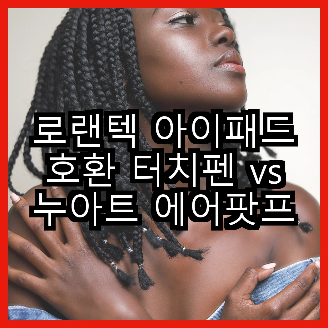 로랜텍 아이패드 호환 터치펜 vs 누아트 에어팟프로2 실리콘 이어팁, 어떤 선택이 더 나을까요? 썸네일