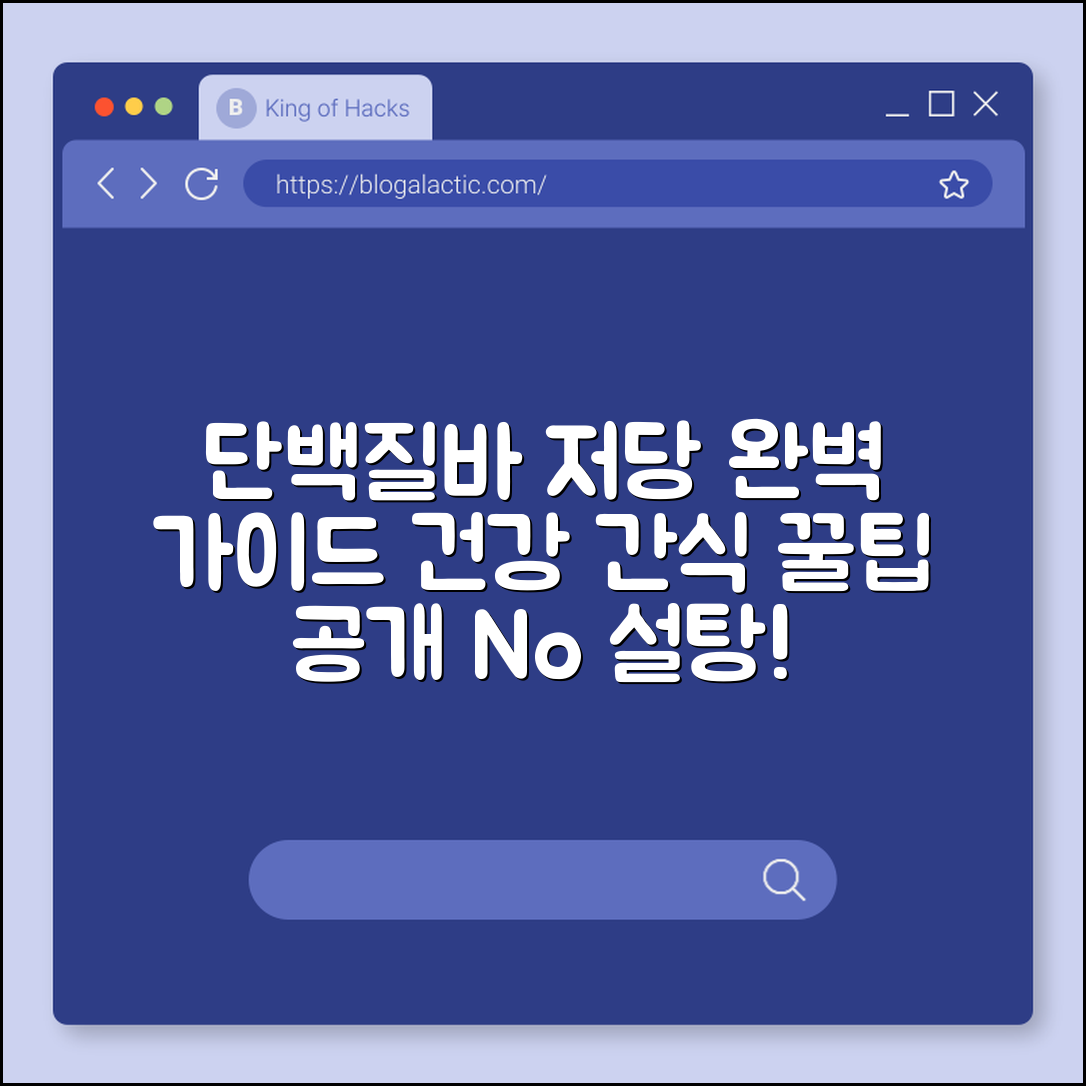단백질바 저당 완벽 가이드: 건강 간식 비법