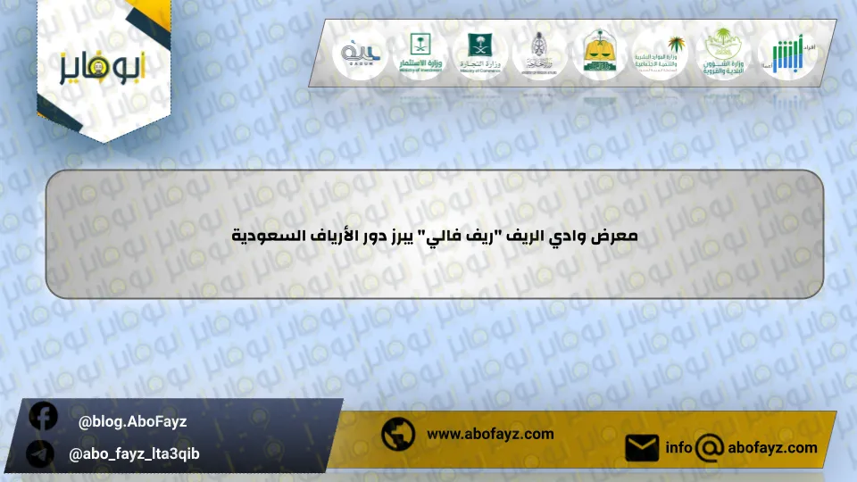 معرض_وادي_الريف_ريف_فالي_يبرز_دور_الأرياف_السعودية