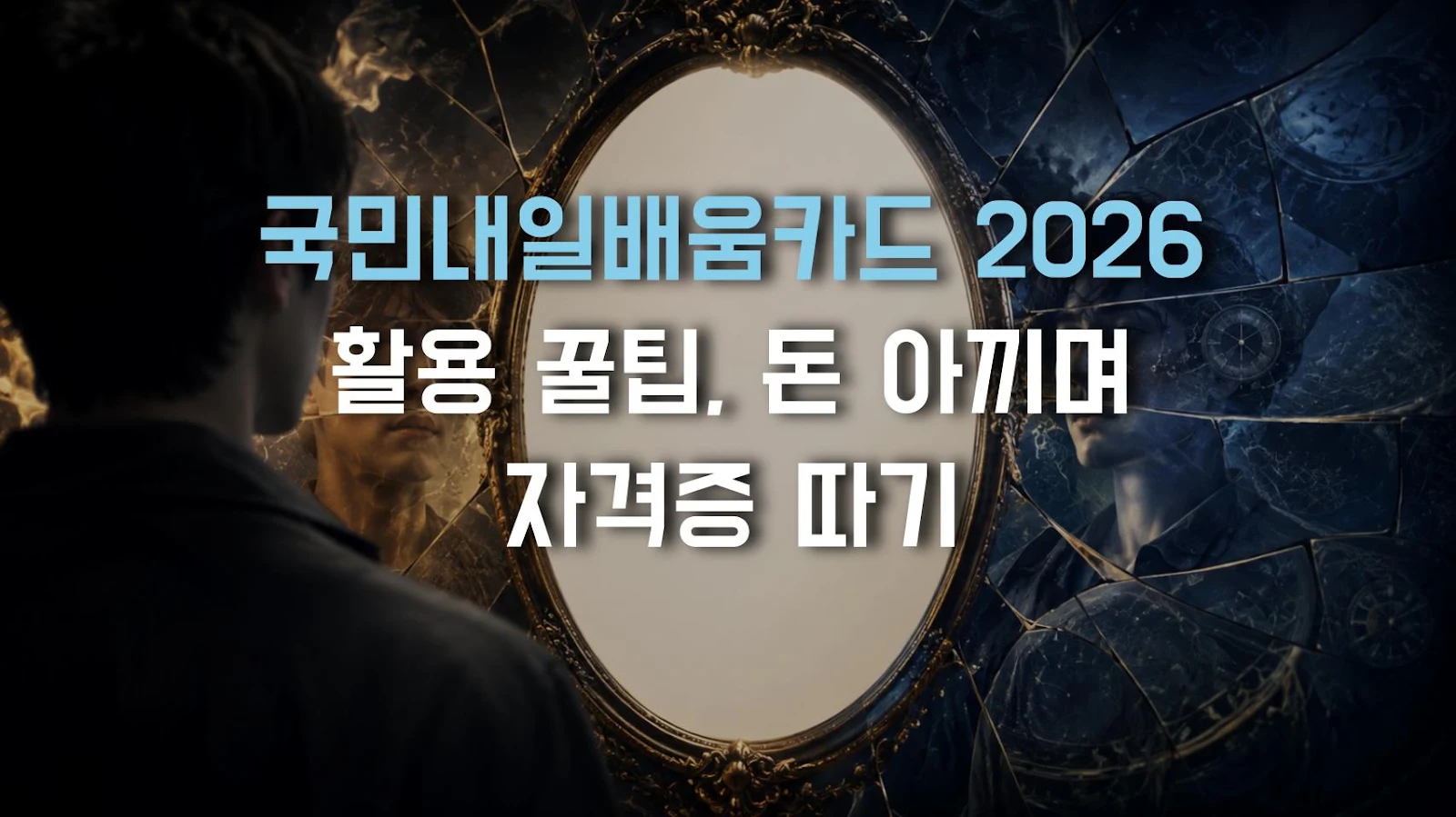 국민내일배움카드 2026 활용 꿀팁, 돈 아끼며 자격증 따기