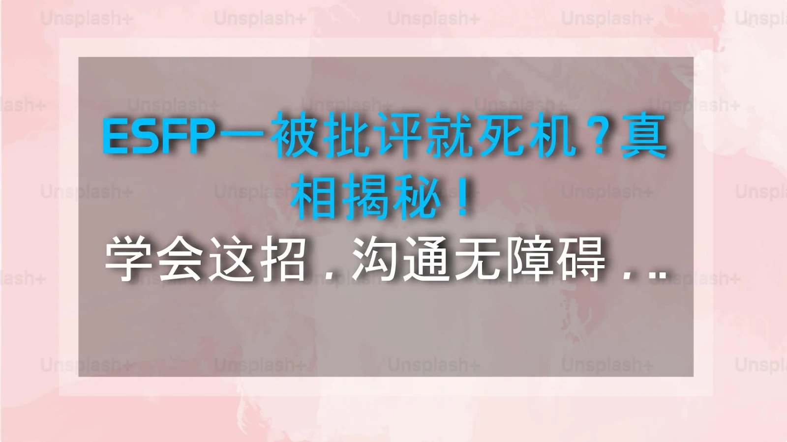 ESFP一被批评就死机？真相揭秘！学会这招，沟通无障碍，关系蹭蹭升温！