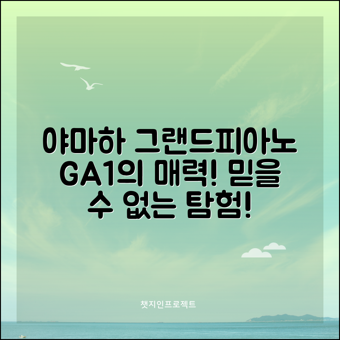믿을 수 없는 야마하그랜드피아노 GA1의 매력!