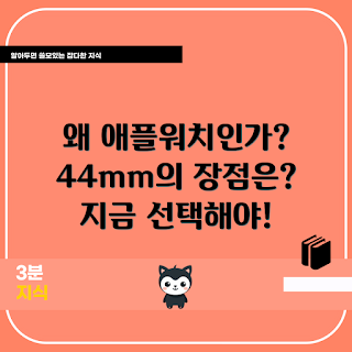 애플워치44mm, 스마트워치 추천, 애플워치 초보자, 헬스케어 기기, 애플워치 기능