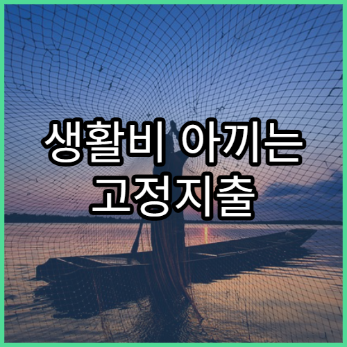 생활비 아끼는 고정지출 관리법·자동화 방법