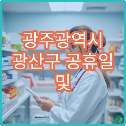 광주광역시 광산구 공휴일 및 대체 공휴일 문 여는 약국 운영 정보 안내