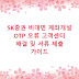 SK증권 비대면 계좌개설 OTP 오류 고객센터 해결 및 서류 제출 가이드