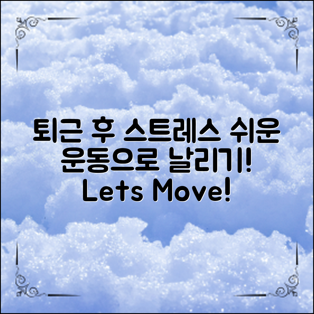 퇴근 후 간단한 운동으로 스트레스 날리기!