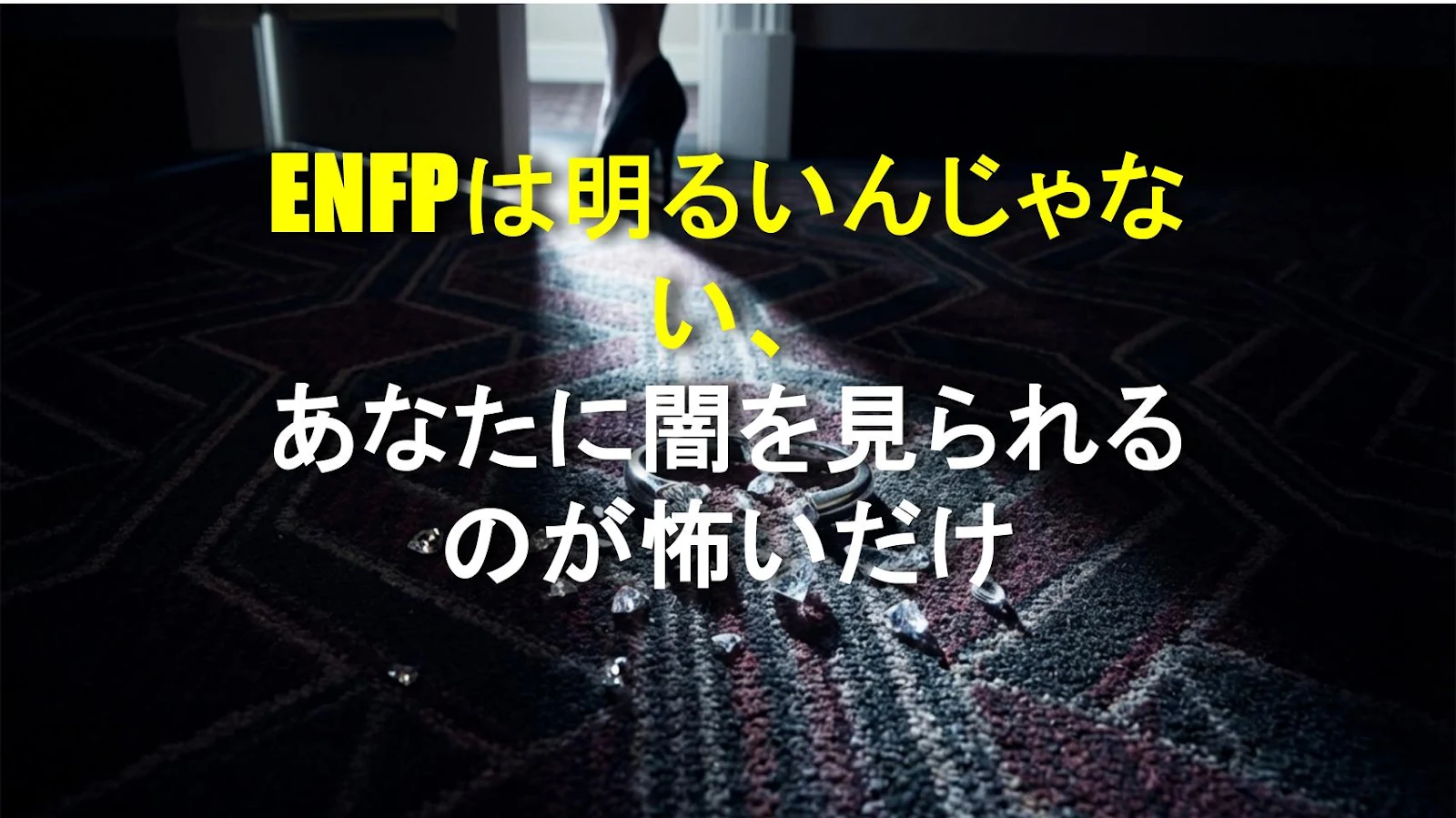 ENFPは明るいんじゃない、あなたに闇を見られるのが怖いだけ