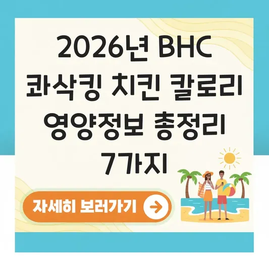 콰삭킹 치킨 칼로리 영양정보 분석