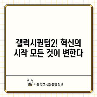 갤럭시퀀텀2, 어떻게 갤럭시퀀텀2가 모든 것을 바꾸나, 갤럭시퀀텀2 특징, 왜 갤럭시퀀텀2가 주목받나