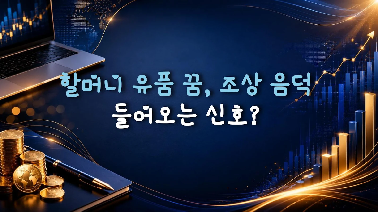 할머니 유품 꿈, 조상 음덕 들어오는 신호?