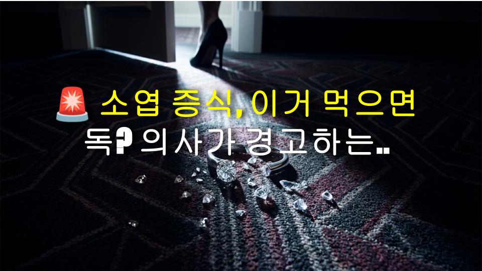 🚨 소엽 증식, 이거 먹으면 독? 의사가 경고하는 절대 금지 음식 리스트!