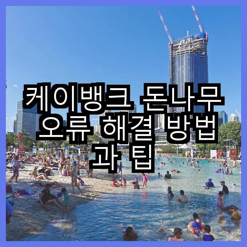 케이뱅크 돈나무 오류 해결 방법과 팁 썸네일