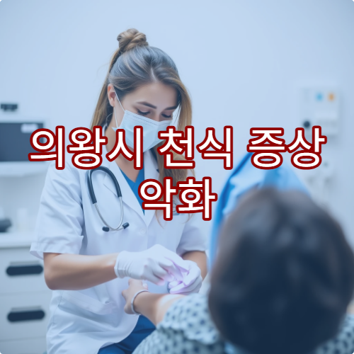 의왕시 천식 증상 악화 방지를 위한 폐기능 검사 병원 정보