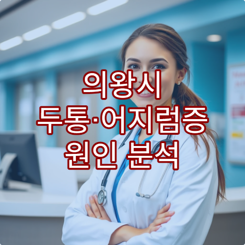 의왕시 두통·어지럼증 원인 분석 가능한 신경과 전문 병원