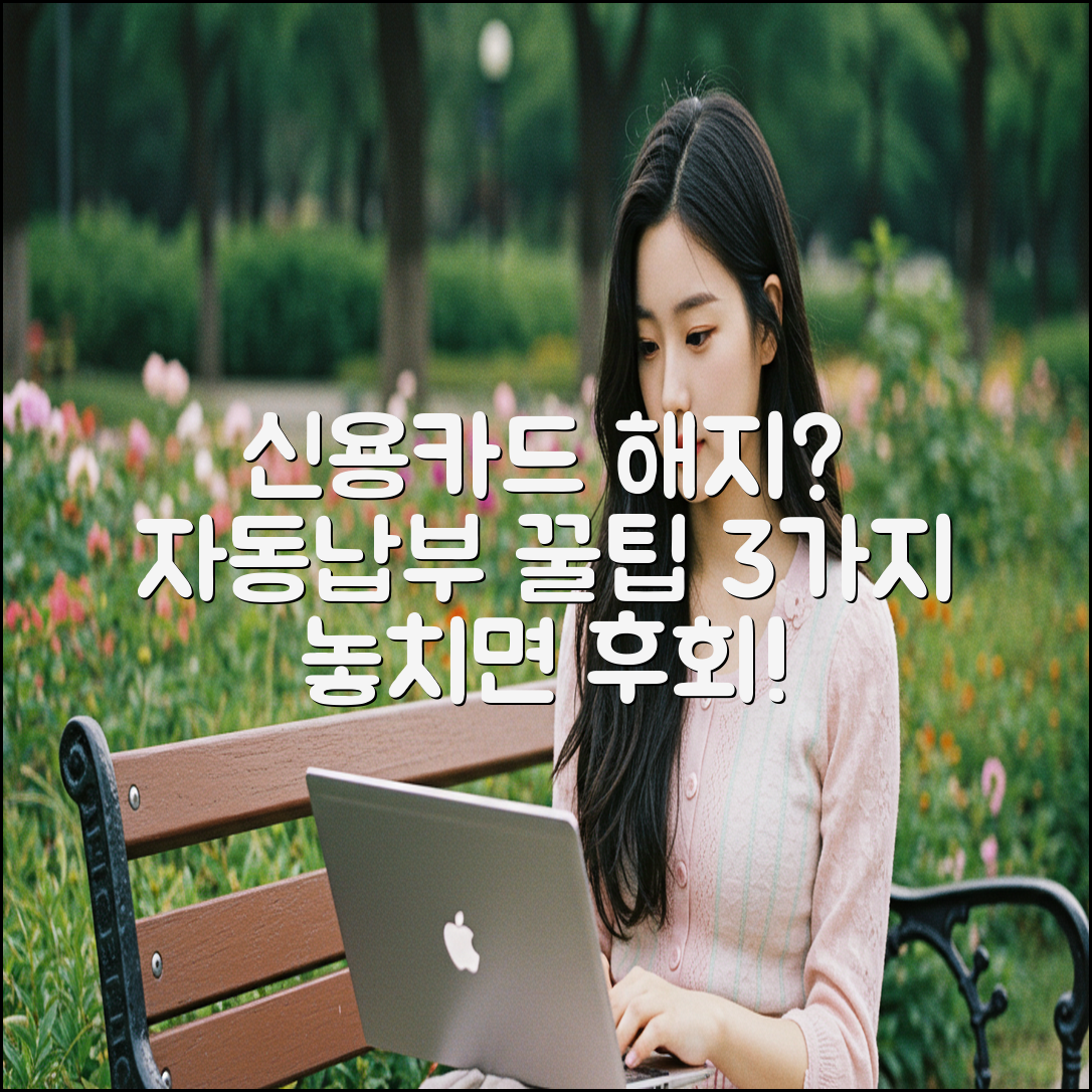 신용카드 해지 시 자동납부 전환 3가지 꿀팁