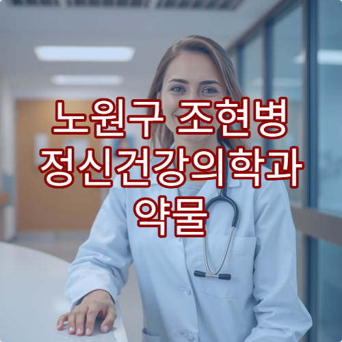 노원구 조현병 정신건강의학과 약물 치료 상담 병원 추천