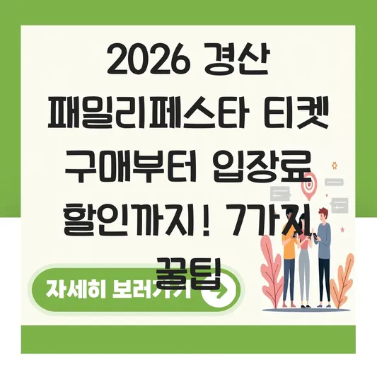 경산 패밀리페스타 티켓 구매 입장료 할인