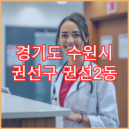 경기도 수원시 권선구 권선2동 일요일 야간 약국 영업 알레르기약·기침약 상담 가능