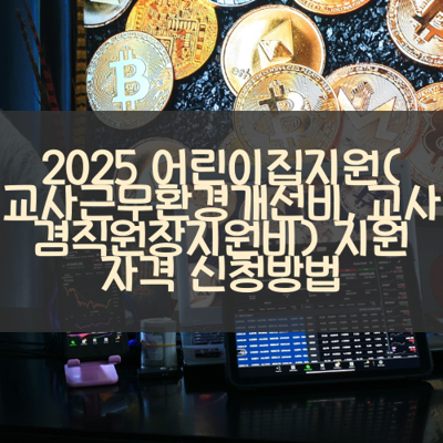 어린이집지원(교사근무환경개선비,교사겸직원장지원비) 썸네일