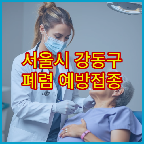 서울시 강동구 폐렴 예방접종 가능한 병원과 고위험군 접종 시기 정리